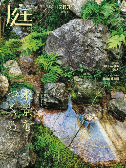 Title details for 庭NIWA by Kenchiku Shiryo Kenkyusha, LTD - Available